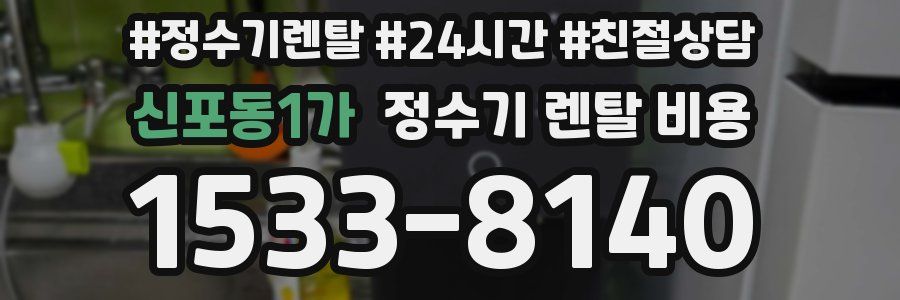 신포동1가 정수기 렌탈 비용