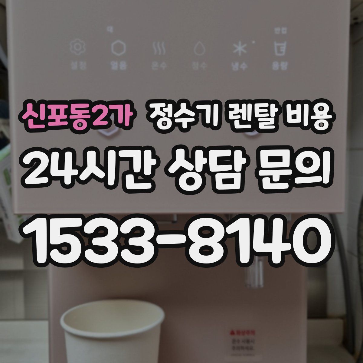 신포동2가 정수기 렌탈 비용