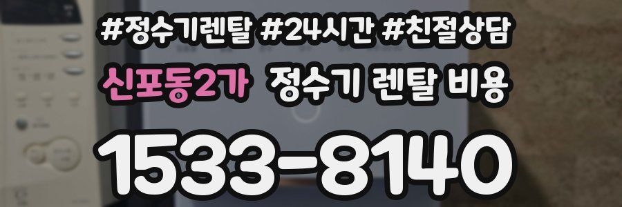 신포동2가 정수기 렌탈 비용