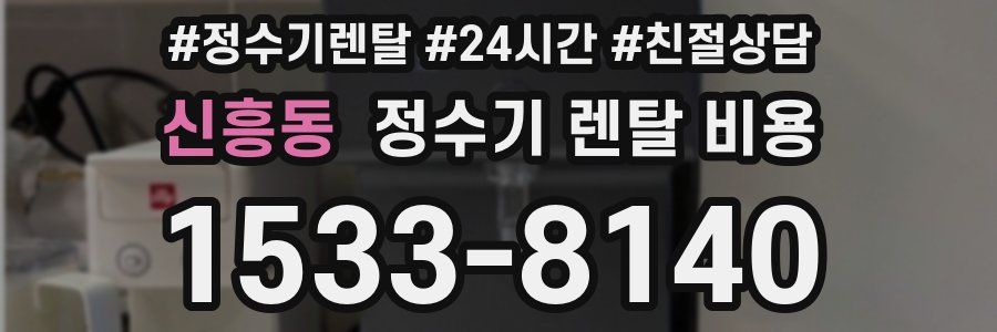 신흥동 정수기 렌탈 비용