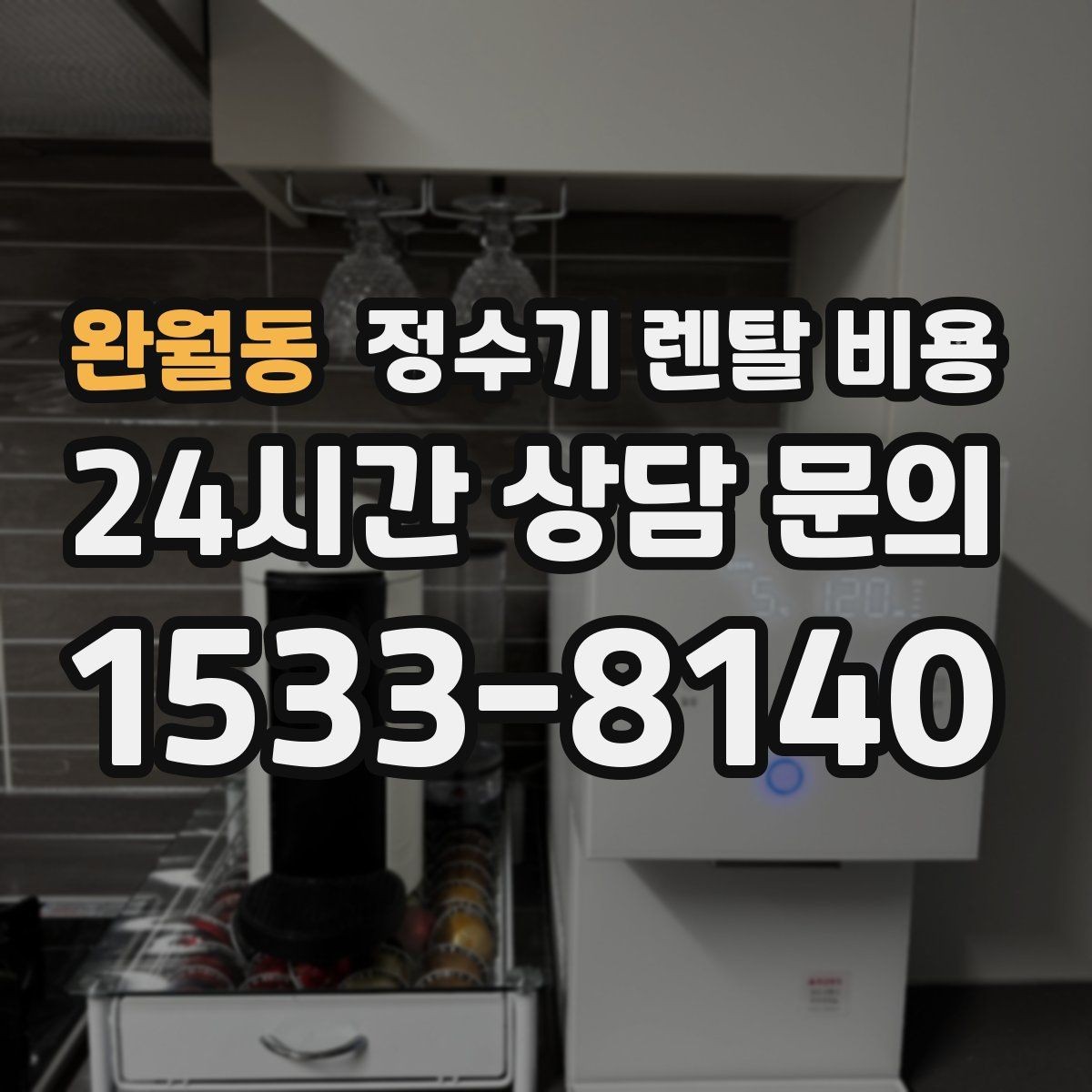 완월동 정수기 렌탈 비용 대형 정수기가 필요한 경우