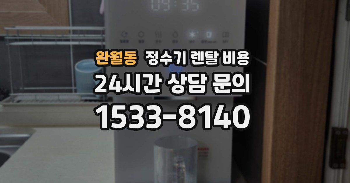 완월동 정수기 렌탈 비용