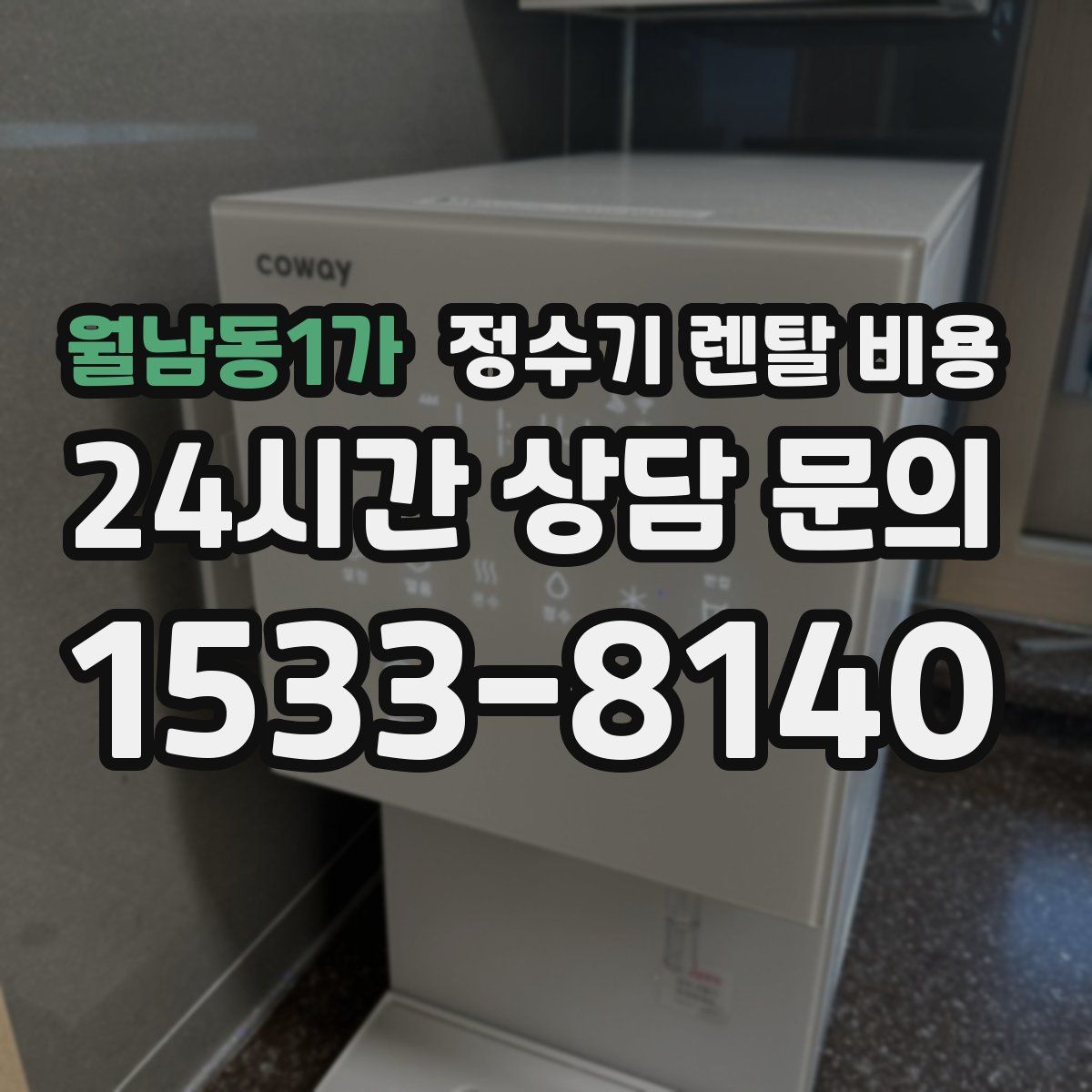 월남동1가 정수기 렌탈 비용