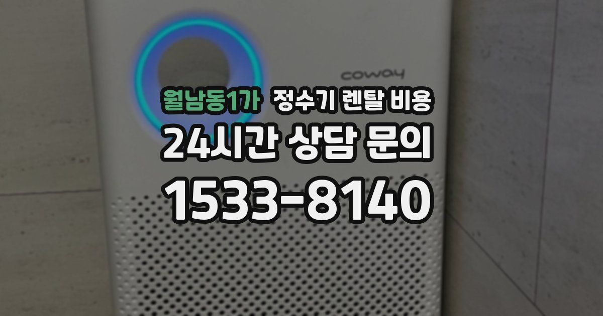월남동1가 정수기 렌탈 비용