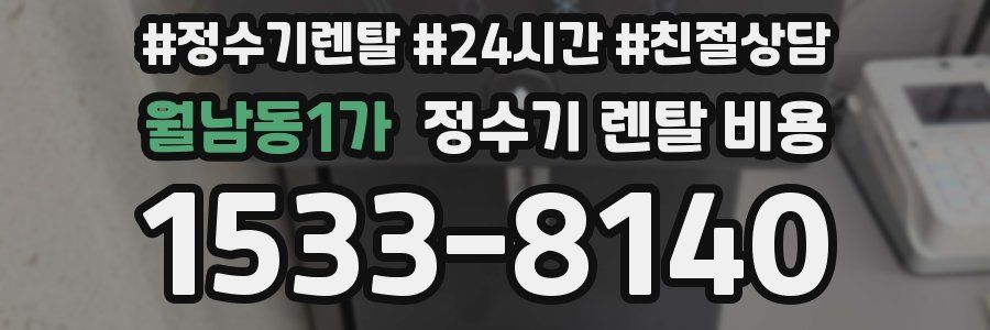 월남동1가 정수기 렌탈 비용