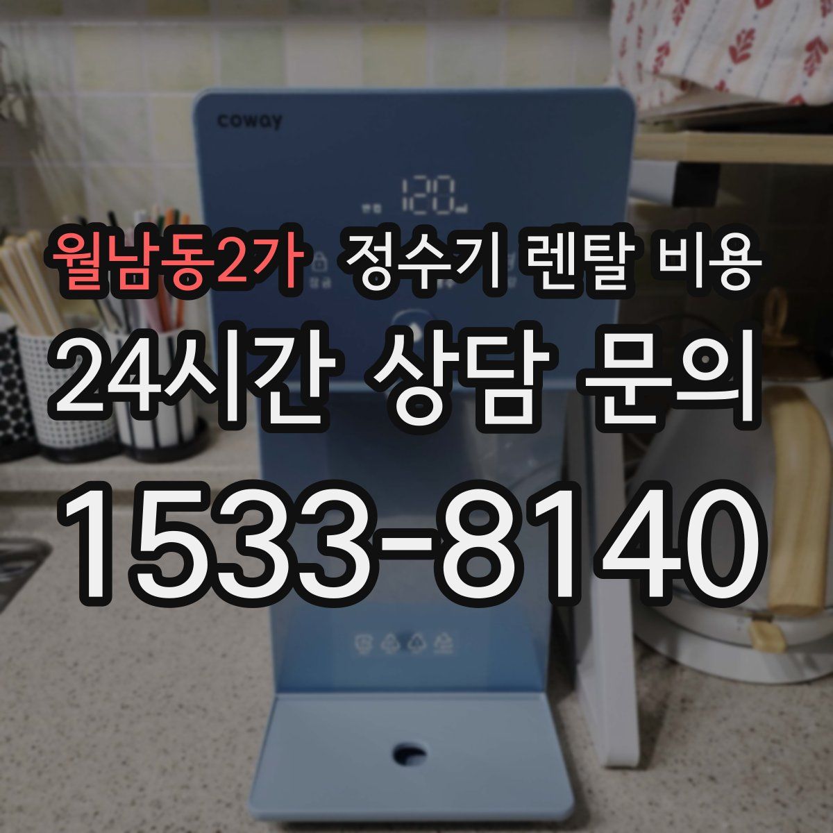 월남동2가 정수기 렌탈 비용