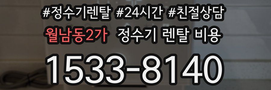 월남동2가 정수기 렌탈 비용