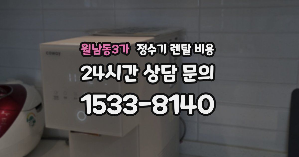 월남동3가 정수기 렌탈 비용