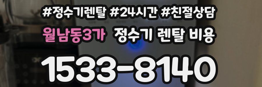 월남동3가 정수기 렌탈 비용