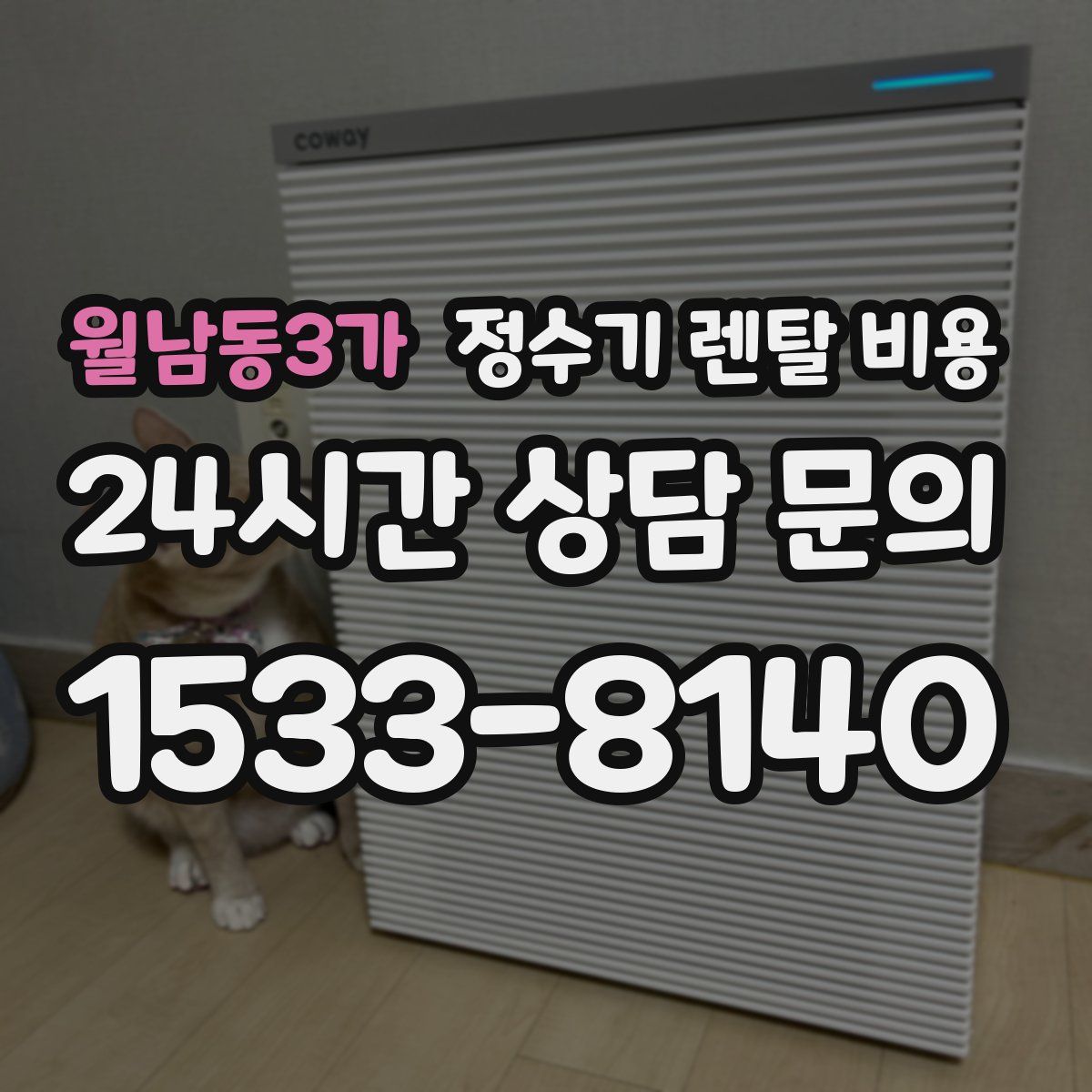 월남동3가 정수기 렌탈 비용