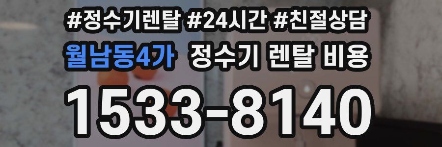 월남동4가 정수기 렌탈 비용