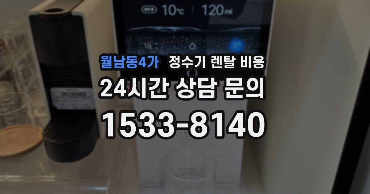 월남동4가 정수기 렌탈 비용