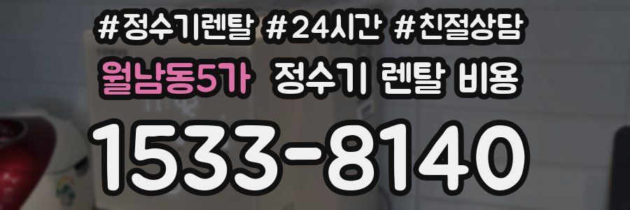 월남동5가 정수기 렌탈 비용