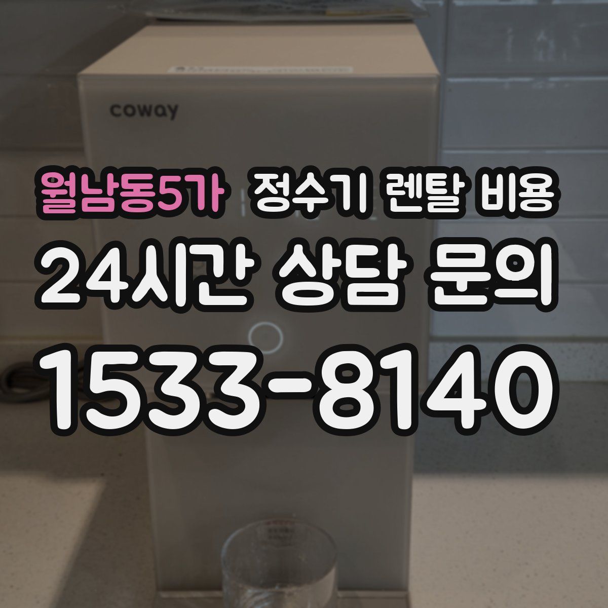 월남동5가 정수기 렌탈 비용