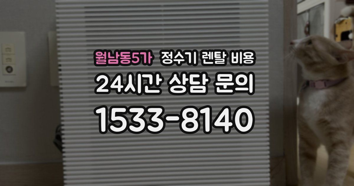 월남동5가 정수기 렌탈 비용