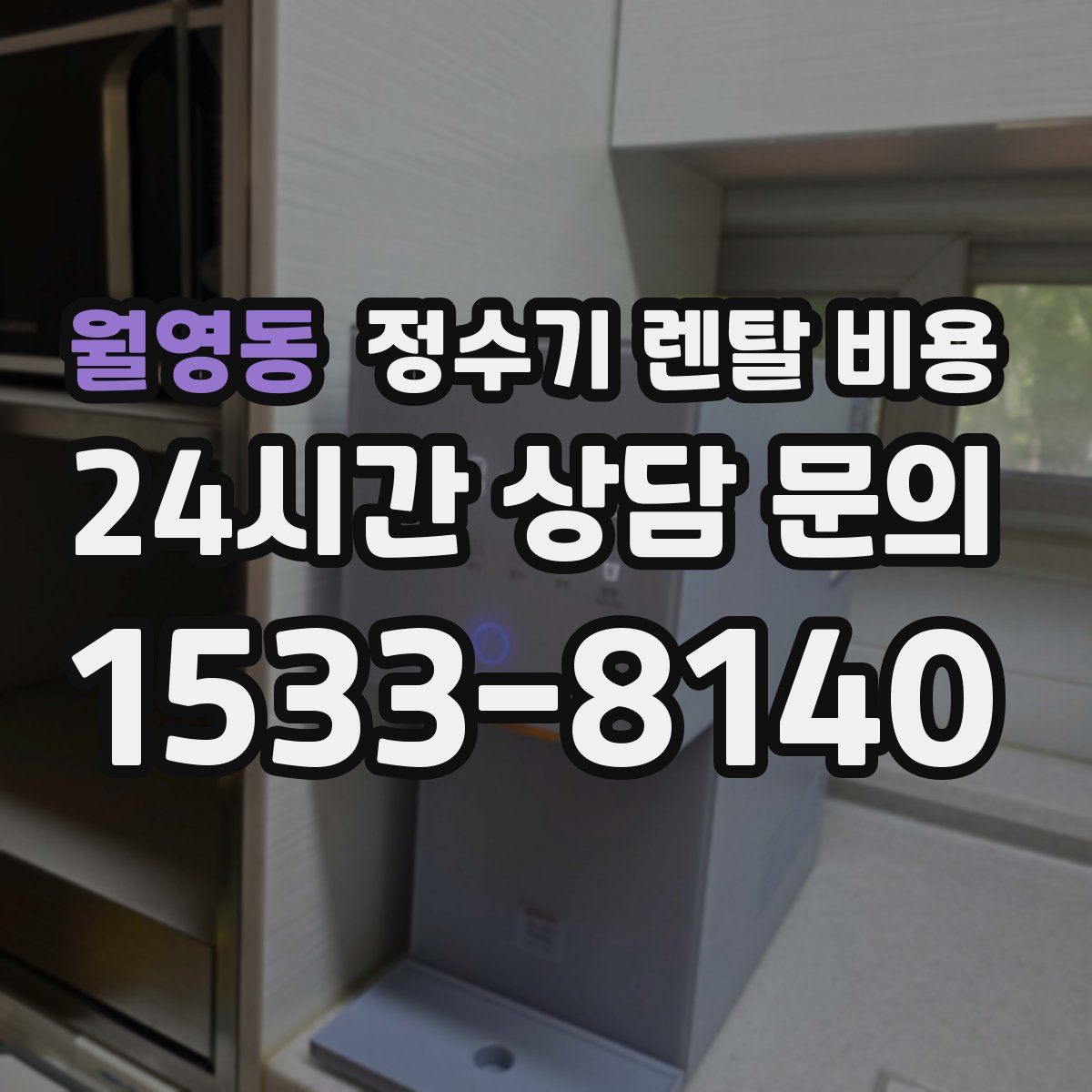월영동 정수기 렌탈 비용