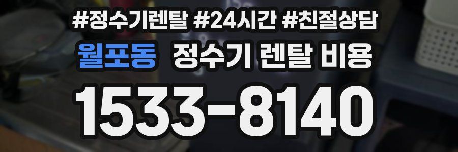 월포동 정수기 렌탈 비용