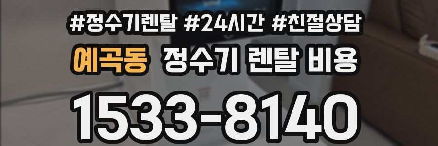예곡동 정수기 렌탈 비용