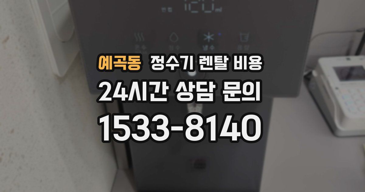 예곡동 정수기 렌탈 비용
