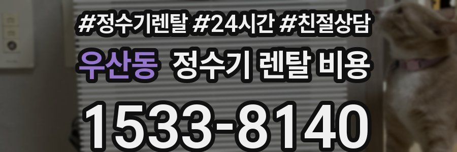 우산동 정수기 렌탈 비용