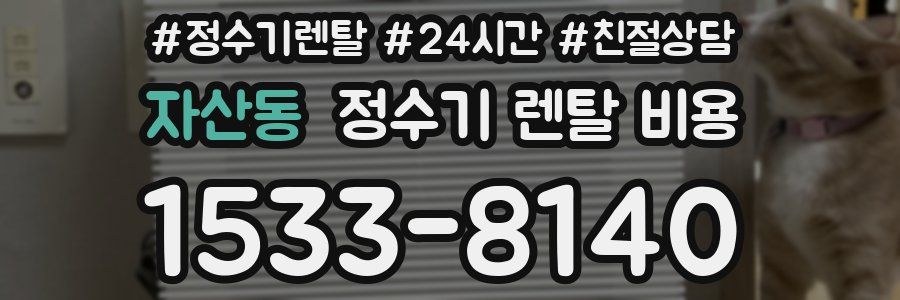 자산동 정수기 렌탈 비용