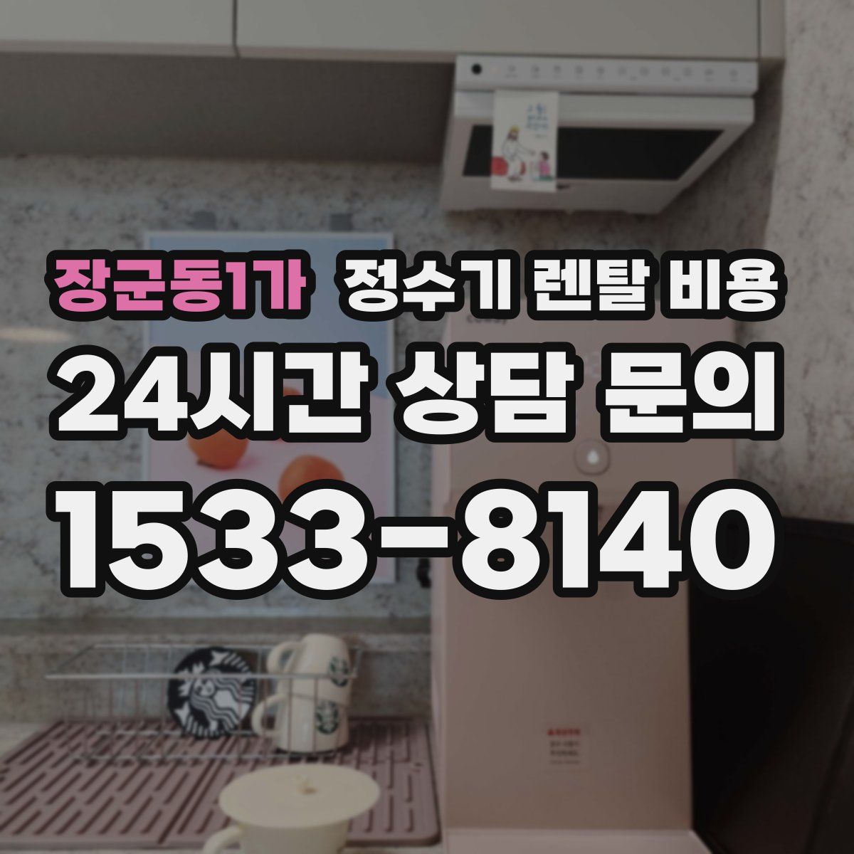 장군동1가 정수기 렌탈 비용