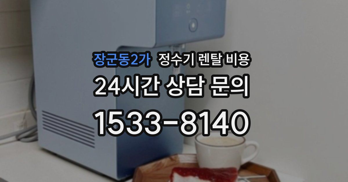 장군동2가 정수기 렌탈 비용