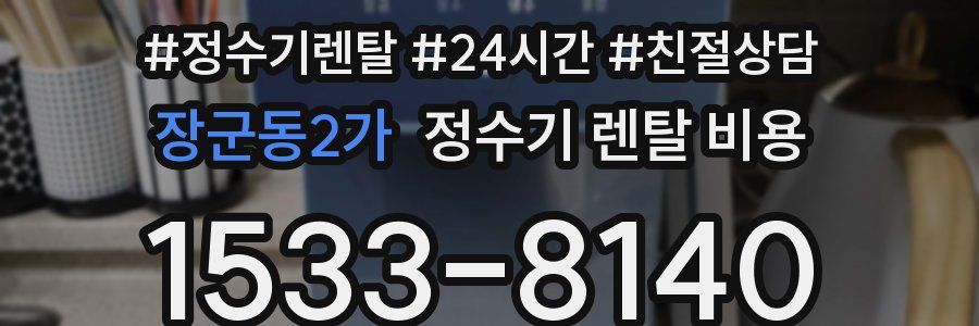 장군동2가 정수기 렌탈 비용