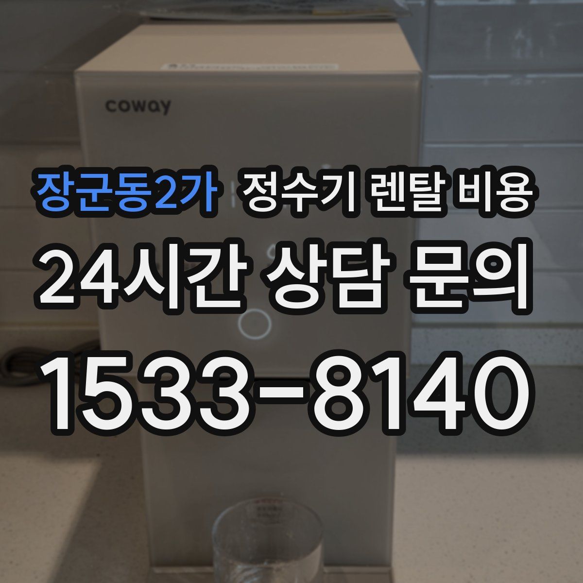 장군동2가 정수기 렌탈 비용