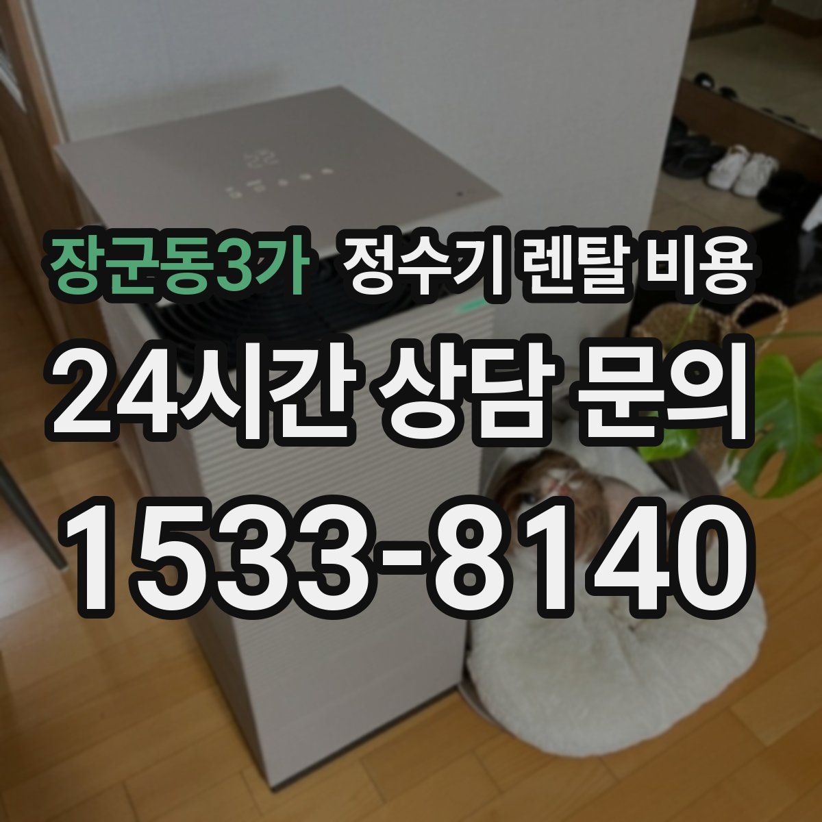 장군동3가 정수기 렌탈 비용