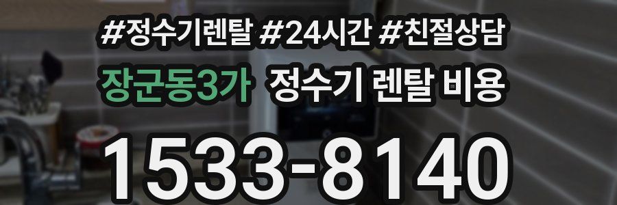 장군동3가 정수기 렌탈 비용
