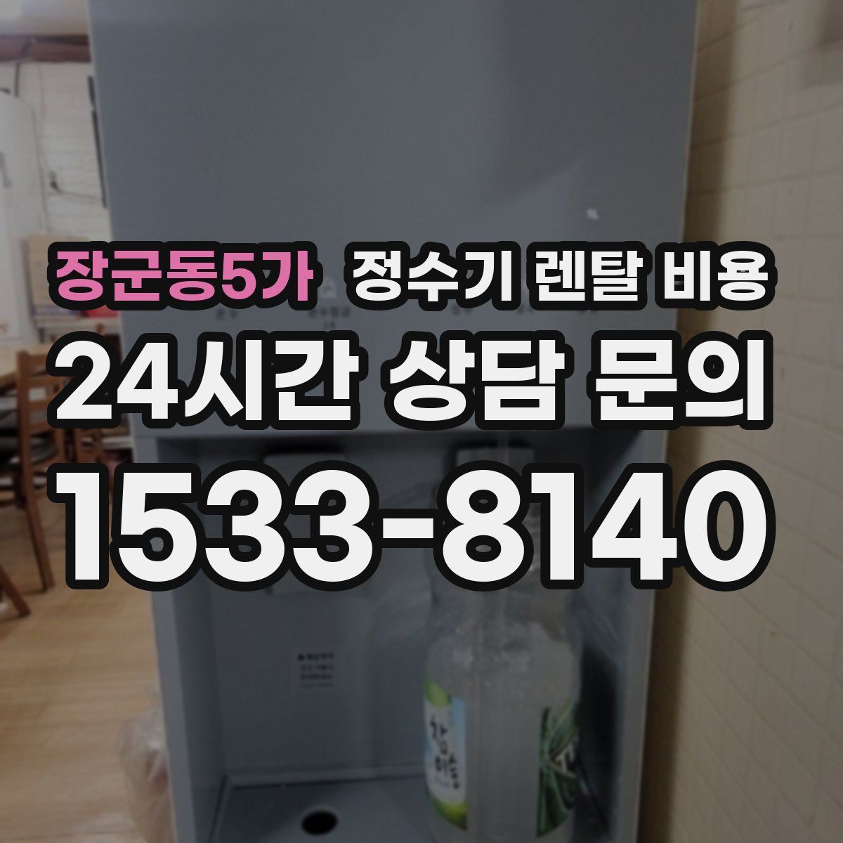 장군동5가 정수기 렌탈 비용