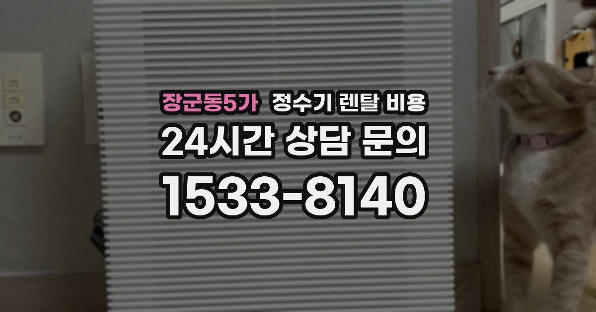장군동5가 정수기 렌탈 비용
