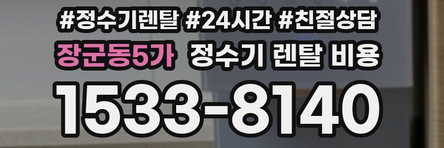 장군동5가 정수기 렌탈 비용