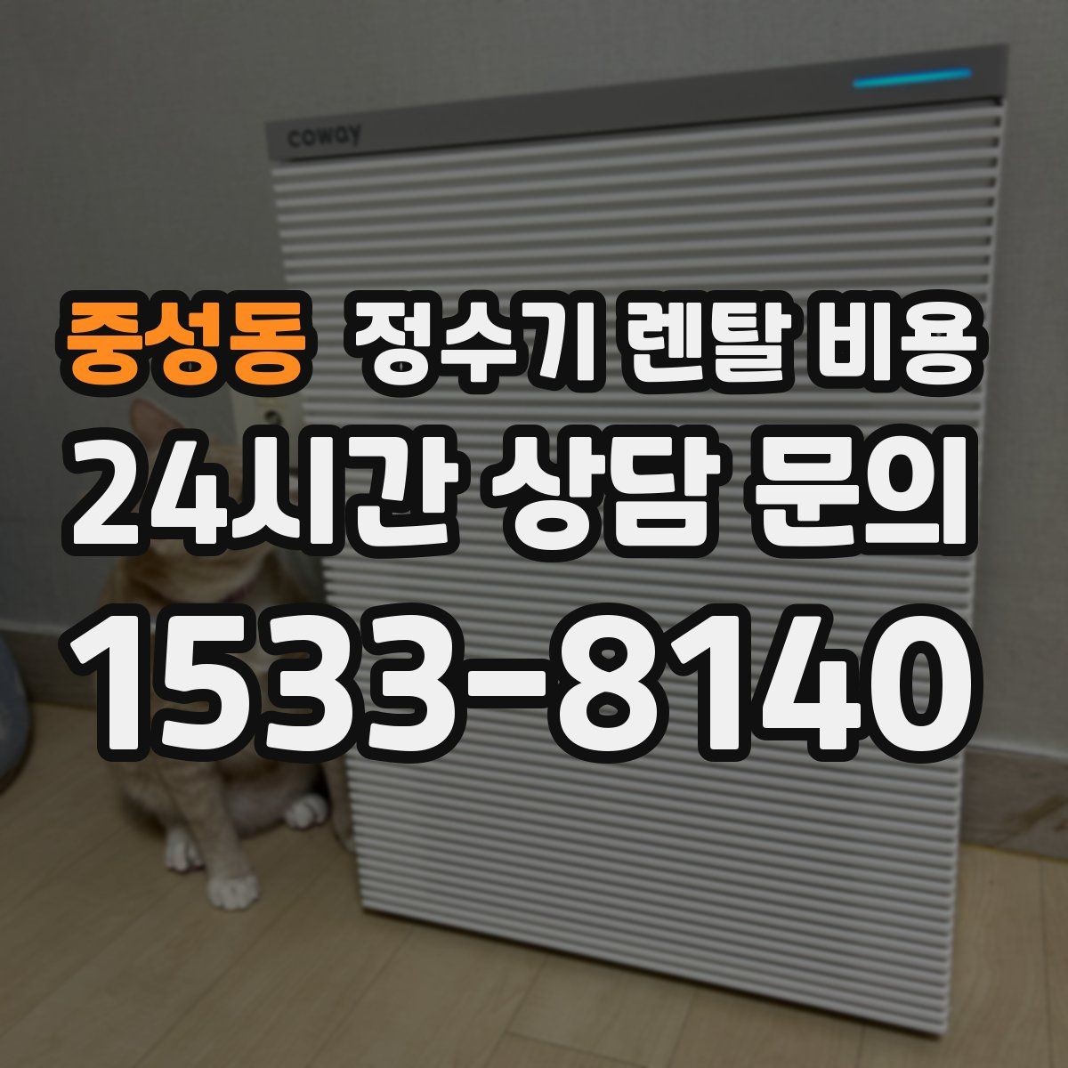 중성동 정수기 렌탈 비용 UV 살균 기능이 필요한지 고민될 때