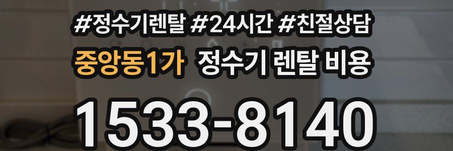 중앙동1가 정수기 렌탈 비용