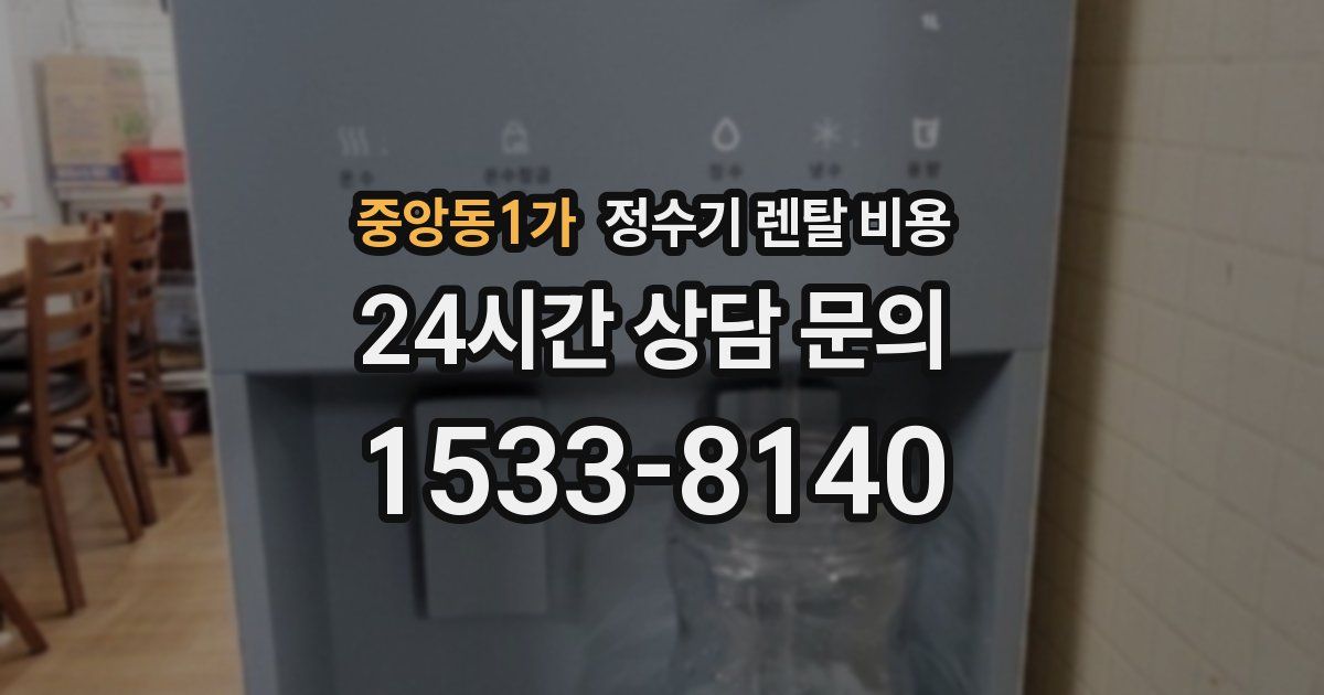 중앙동1가 정수기 렌탈 비용