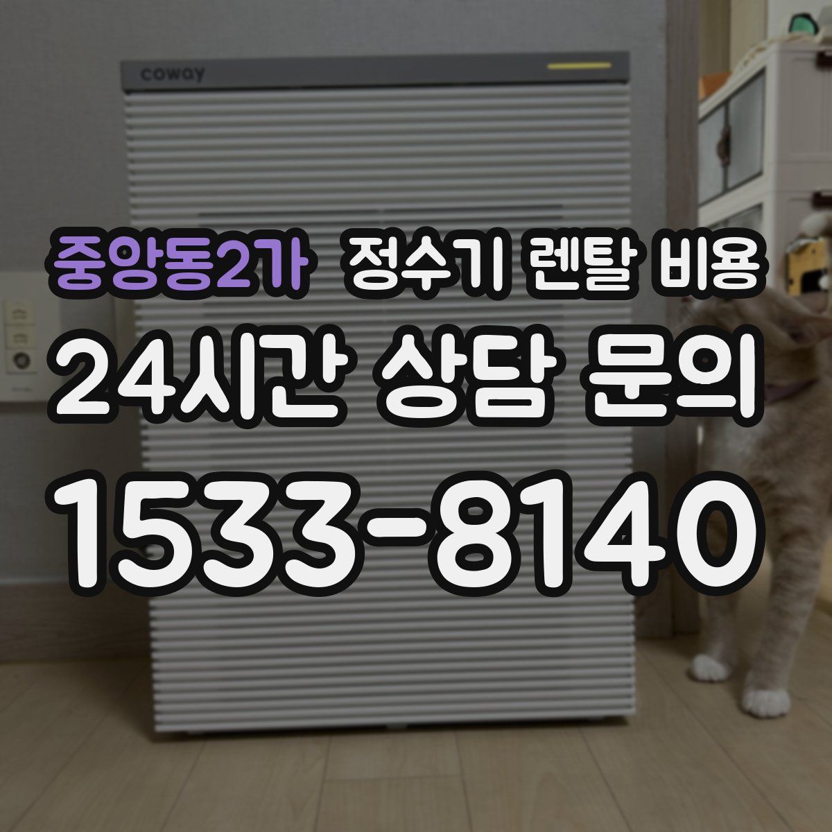 중앙동2가 정수기 렌탈 비용