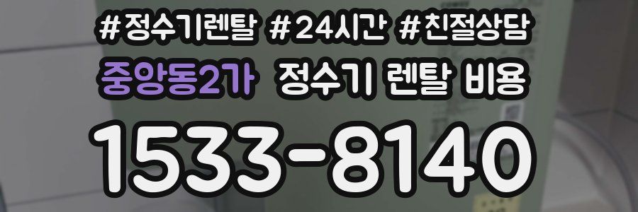 중앙동2가 정수기 렌탈 비용