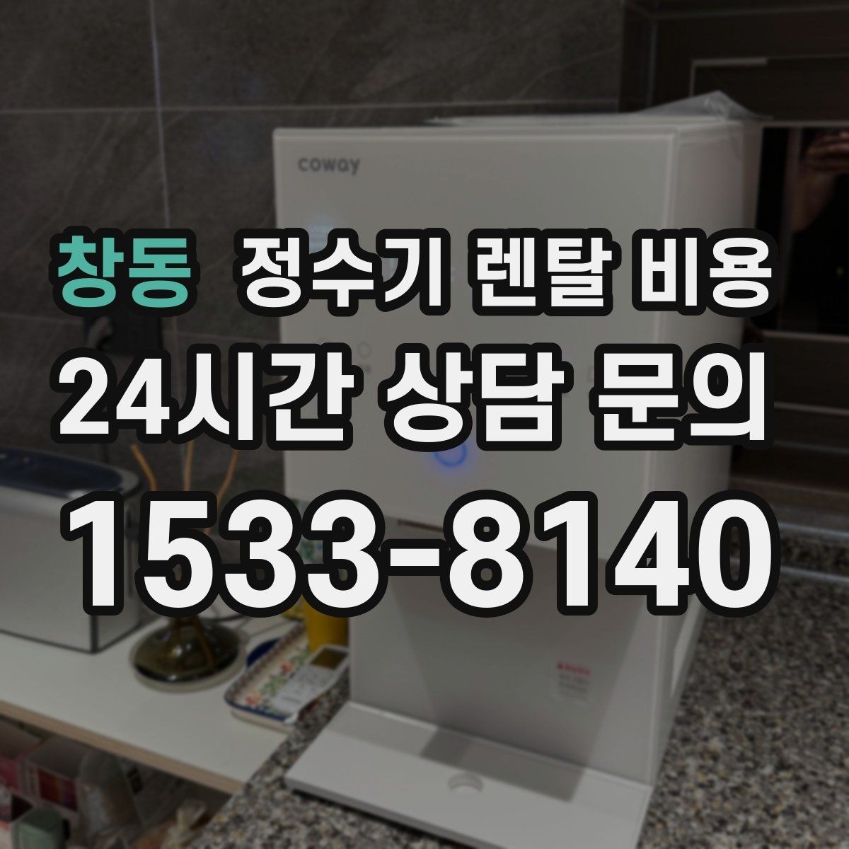 창동 정수기 렌탈 비용 무전원 제품이 유리한 경우