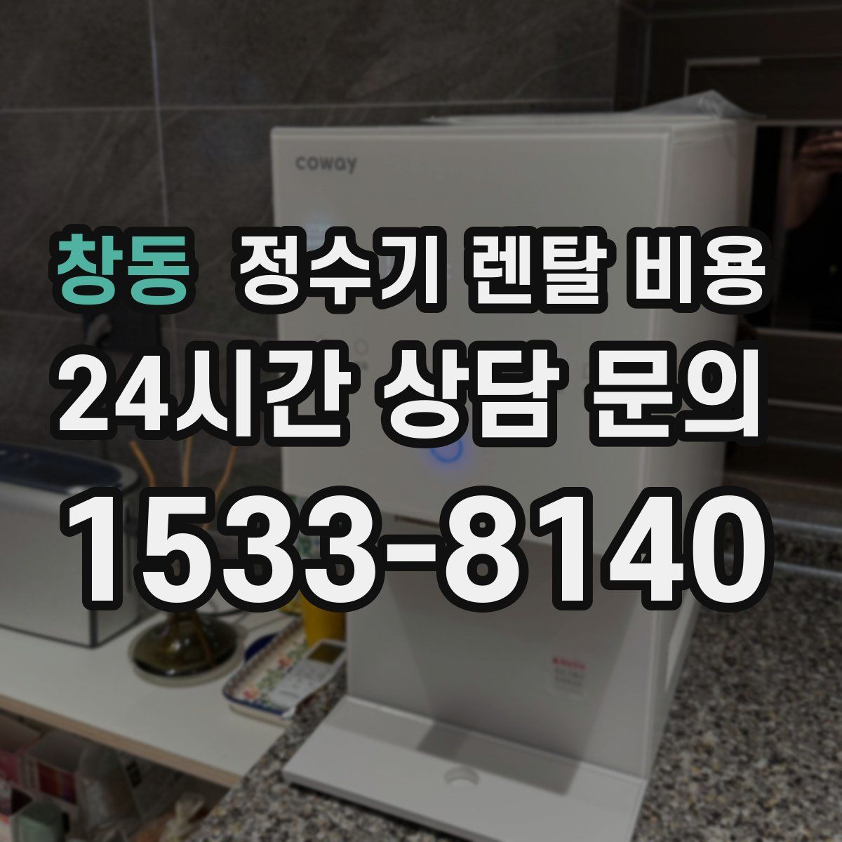 창동 정수기 렌탈 비용