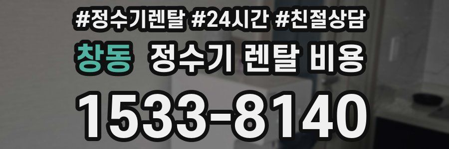 창동 정수기 렌탈 비용