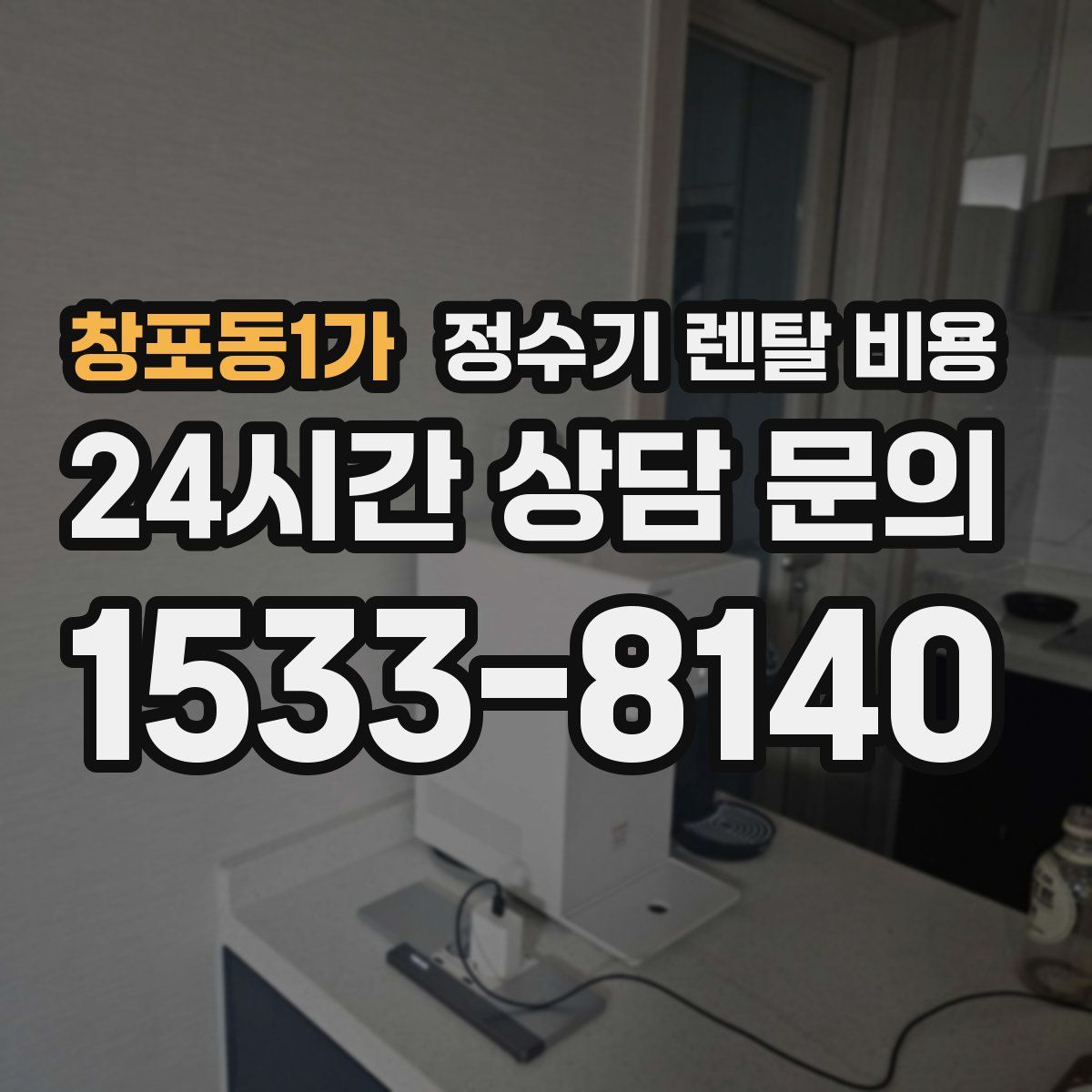 창포동1가 정수기 렌탈 비용