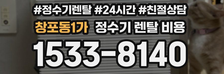 창포동1가 정수기 렌탈 비용