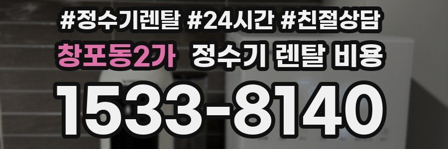 창포동2가 정수기 렌탈 비용