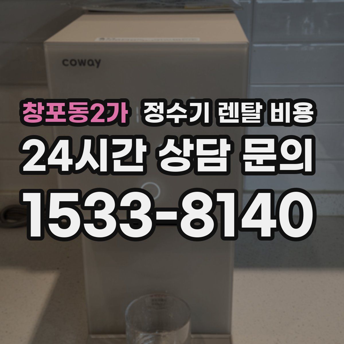 창포동2가 정수기 렌탈 비용