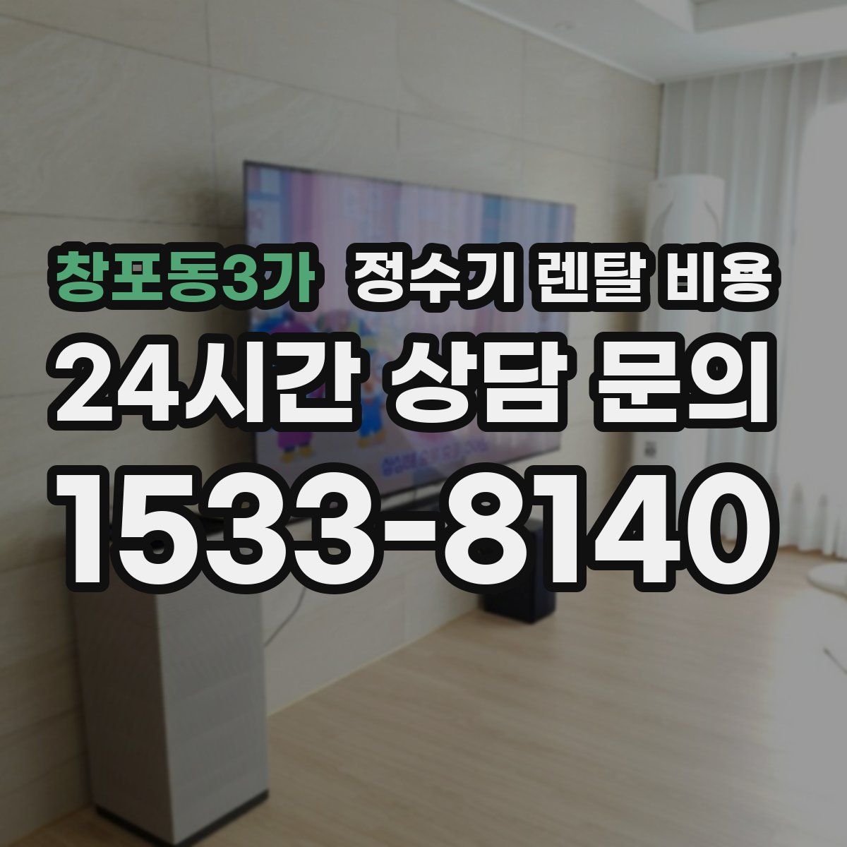 창포동3가 정수기 렌탈 비용