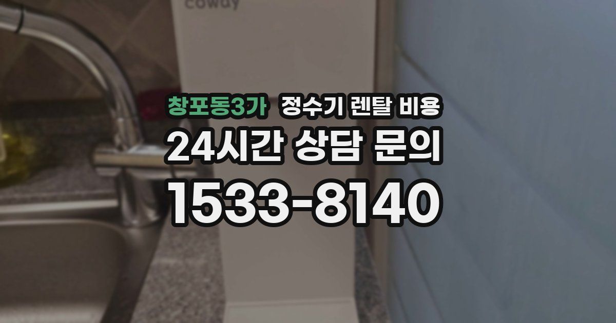 창포동3가 정수기 렌탈 비용