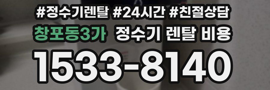 창포동3가 정수기 렌탈 비용