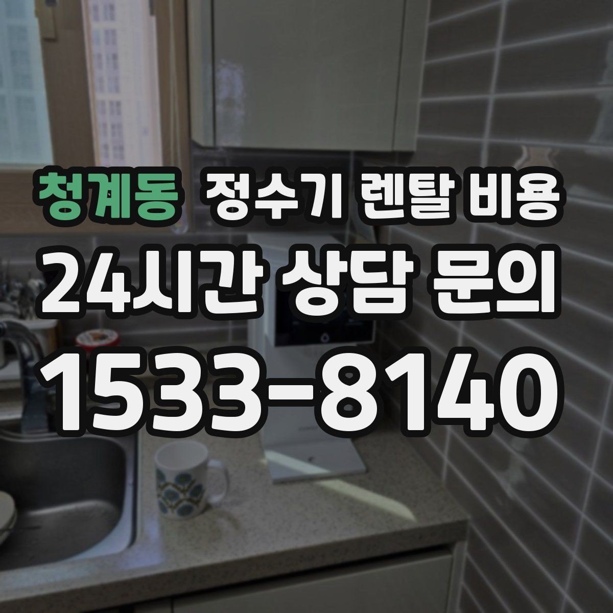 청계동 정수기 렌탈 비용 프로모션 조건 제대로 보는 방법